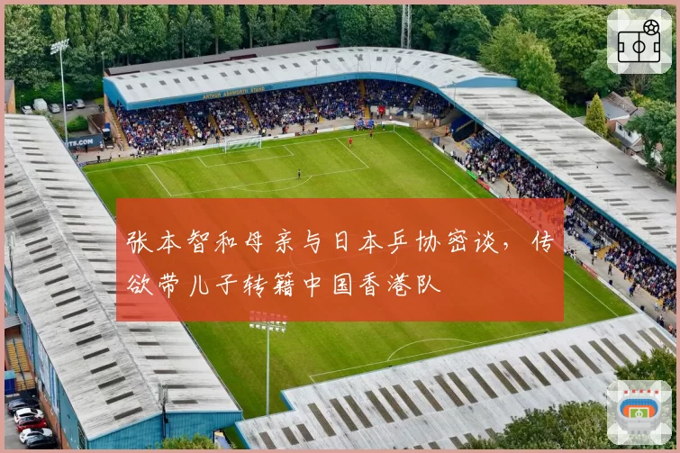 张本智和母亲与日本乒协密谈,传欲带儿子转籍中国香港队