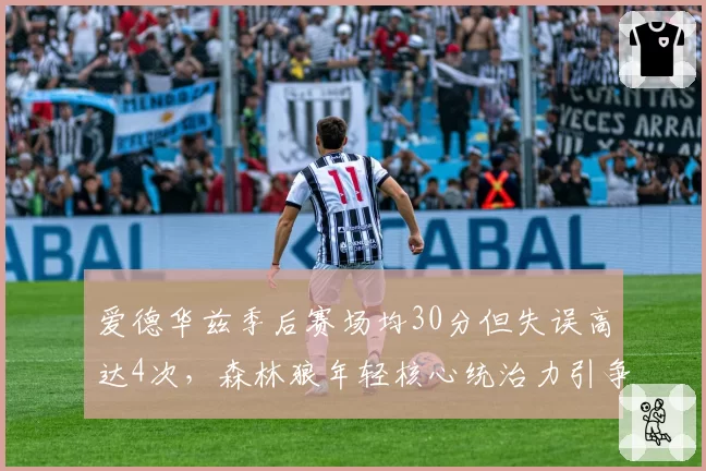 爱德华兹季后赛场均30分但失误高达4次,森林狼年轻核心统治力引争议