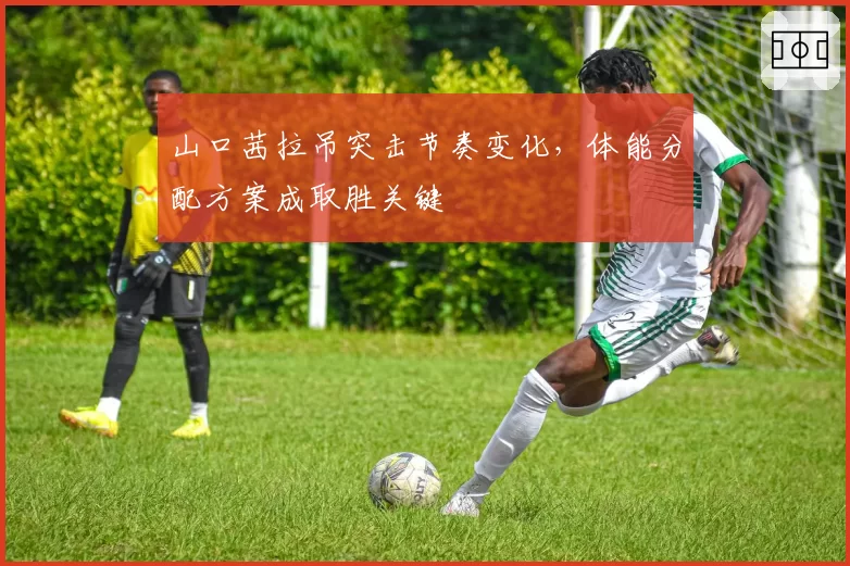 山口茜拉吊突击节奏变化,体能分配方案成取胜关键