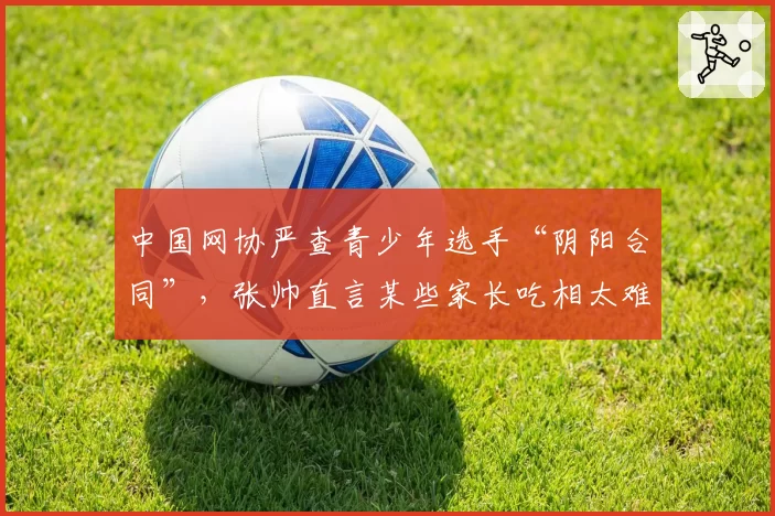 中国网协严查青少年选手“阴阳合同”，张帅直言某些家长吃相太难看