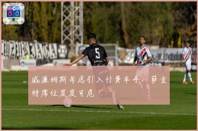 威廉姆斯考虑引入付费车手,萨金特席位岌岌可危