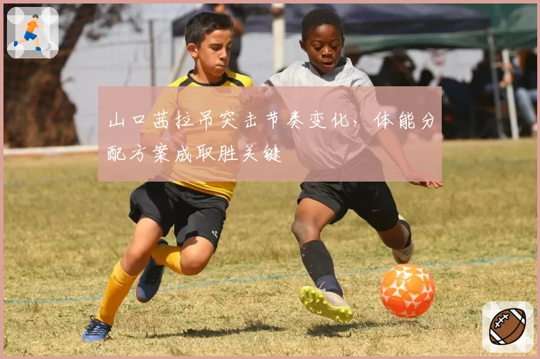 山口茜拉吊突击节奏变化,体能分配方案成取胜关键