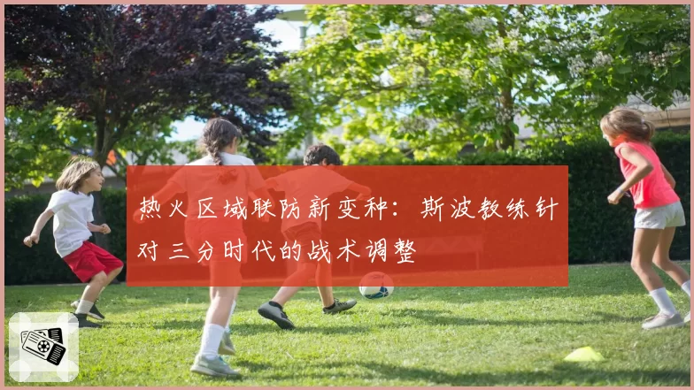 热火区域联防新变种：斯波教练针对三分时代的战术调整