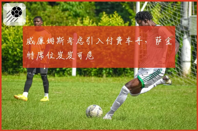 威廉姆斯考虑引入付费车手,萨金特席位岌岌可危