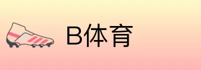 B体育 logo